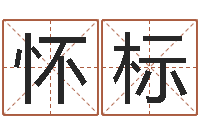 杨怀标给小女孩子取名字-舞动人生下载