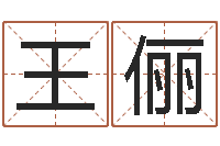 胡王俪颖免费算命测命-快递测名公司