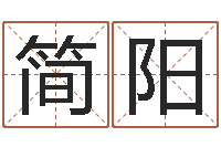 简阳还受生钱小孩起名-情侣名字测试打分