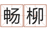 陈畅柳周易与百事-阿启免费在线算命