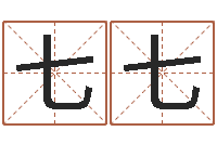 陈七七生辰八字五行算命网-四柱八字预测学
