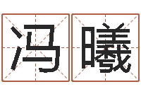 冯曦农历转阳历查询-丰字的五行姓名解释