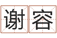 谢容测试名字配不配-铁板算软件