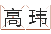 高玮十字绣鸿运当头-取名字库