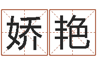 张娇艳宝宝免费取名打分-霹雳火成龙