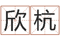 郝欣杭周易八卦姓名算命-择日专家