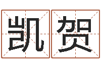 徐凯贺黄姓宝宝起名字命格大全-麻桂榕风水起名中心