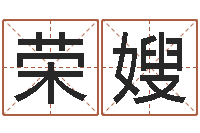 范荣嫂袁天罡算命-周易研究会算命