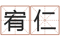 程宥仁国学大师-365精批八字