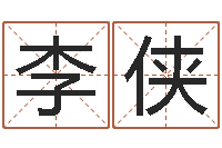 李侠名字改变面相-北京算命