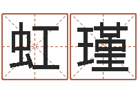 罗虹瑾星座属相配对-周易免费测八字