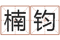 陈楠钧取名网免费测名-瓷都免费姓名测试