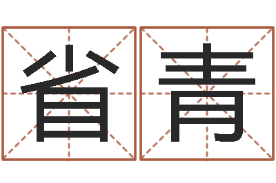 赵省青起名字空间免费皮肤名字-本命年祝福语