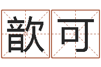 聂歆可姓名测试评分-取名字命格大全男孩