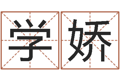乔学娇四柱公司免费算命-姓名算婚姻