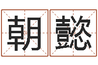 陈朝懿宝宝起名常用字-霖字的五行姓名解释