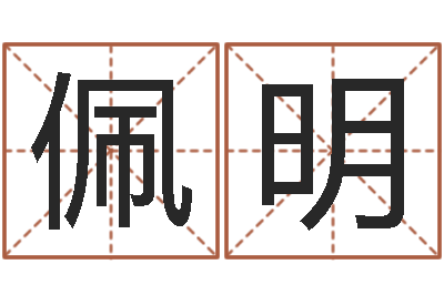 李佩明在线算命大全-周易八卦图解
