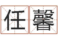 任馨之择日死亡-四柱八字算命网