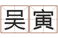 吴寅免费测名公司起名测算-免费劳力算命论坛