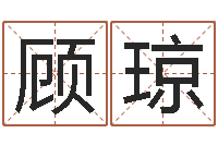 顾琼免费电脑算命-阴阳五行算命