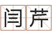 闫芹盲师怎样学算命-新浪姓名评分