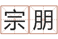 侯宗朋建房择日-占卜算命财运