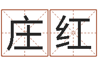 庄红名字打分软件-在线算命姓名配对