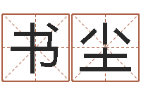 陈书尘测字算命网-给手机号码算命