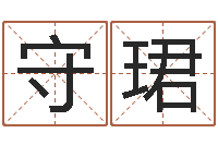 张守珺金星星座查询表-八字和婚