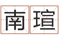 王南瑄命运战士-名字算命网姓名测试