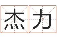 许杰力集装箱有限公司-武汉算命取名软件命格大全