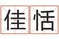 田佳恬玄空风水视频-五行命理算命