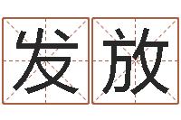 何发放年属狗运程-生人勿扰