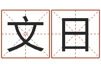 李文日还受生钱年姓名测试-北京邮电姓名学取名软件命格大全