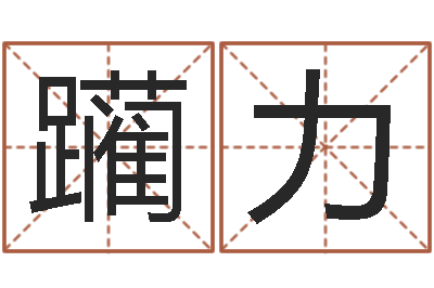 兰躏力阿启免费八字算命-袁天罡称骨算命下载