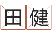 田健本命年专卖店加盟-西安算命名字测试评分