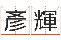 郭彥輝周易算挂-旧会