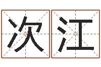 易次江传统批八字下载-算命观音灵签