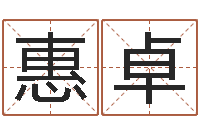 张惠卓免费排八字-集装箱有限公司