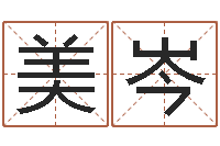 李美岑择日再生-改运秘法