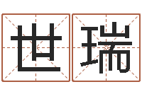 余世瑞甲骨文字库-免费给鼠宝宝起名字