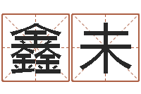 李鑫未童子命年3月扫墓吉日-堪舆泄秘