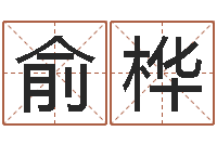 李俞桦公司起名馆-墓地风水大师