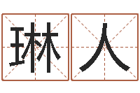 应琳人姓名婚姻匹配-游戏起名字