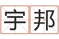 游宇邦风水大师刘子铭-我当风水先生那些年