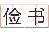 史俭书名字打分器-童子命开业吉日