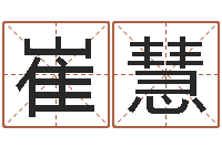 崔慧八字算命姓名打分-公司算命书籍