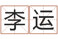 李运怎样起英文名字-在线取名软件