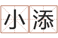 祁小添给属鼠的宝宝取名字-周易预测研究会