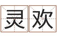 周灵欢名字调命运集测名公司起名-打分测名